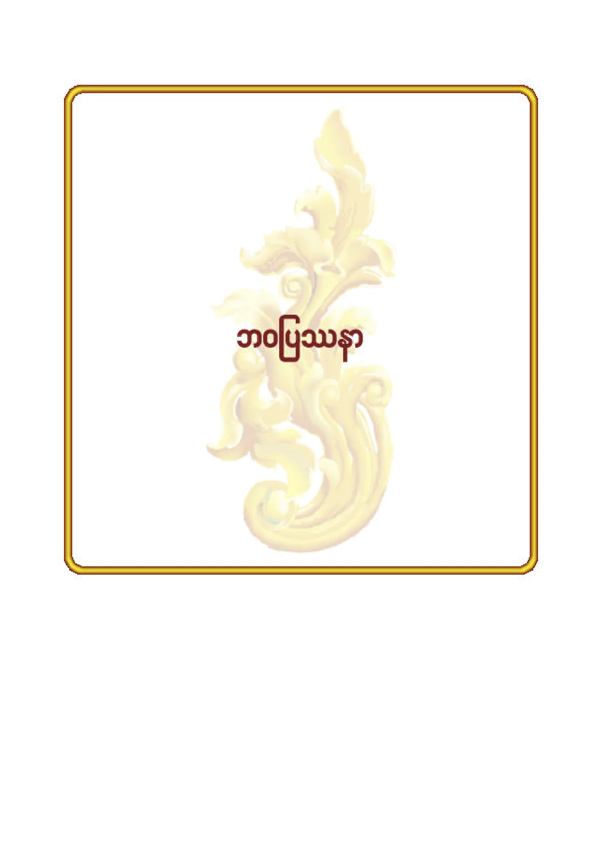 ၃၆။ ဘဝ ျပႆနာ.pdf